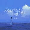 人生有多少今天多少明天 - 范茹