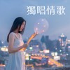 失重前幸福 - 艾薇