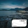 黑无常 白无常 - 池久铂