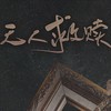 无人救赎（和声伴奏） (伴奏) - 封茗囧菌