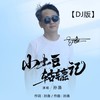 小土豆轱辘记 DJ阿远 - 孙渔