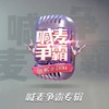喊麦之王 (伴奏) - 九局