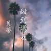 半壶老酒 - 贝蒂