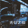 无尽之夏 - 江离SAMA&炊饭&嫏华&叶辞樱&榛无鱼&江白