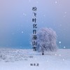 纷飞叶化作漫山雪 - 何欢浪