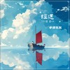 心同此愿 (韩语版) - 辛禄乐队