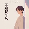 不过是平凡 (伴奏) - 陈嘉宇