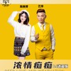 浓情痴痴（DJ逍遥版） - 艺涛&陈婉菁&DJ逍遥