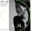 人间事 (伴奏) - 心姐