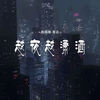 越夜越潇洒 (粤语) - 陈婉菁