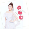 减肥歌 (DJ版) - 刘奕辰