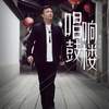 说东街 (伴奏) - 张磊&郑海兵&周海涛