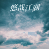 悠哉江湖 - Skyline&叶薇