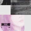 第三者 (伴奏) - 孙语赛