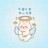 不管几岁开心万岁 - 懒芽芽