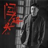 闯码头 (摇滚版) - 大哲