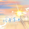 恰逢落日 - 紫依_七弦剑吟