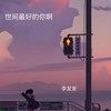 世间最好的你啊 (伴奏) - 李发发