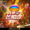 我怎么这么好看 - 大张伟