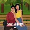 至少还有你 - 余梁
