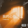 我的心着了火 - DJ鬼鬼于航