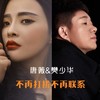 不再打扰不再联系 (DJ默涵版) - 樊少华