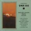 주 하나님 지으신 모든 세계 - 코리안 심포니 오케스트라&국립합창단&김요한