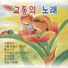 학교갈때 엄마말씀 - 박지혜