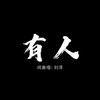 有人 (Demo) - 刘洋
