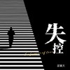 失控 (3D环绕版) - 邵翼天
