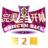 以为 (Live) - 周三