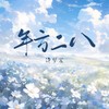 年方二八 - 许梦宸
