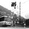 最火蹦迪专用曲 (DJ版) - 东子陌