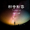下午茶音乐 - 轻松音乐