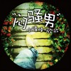 闷骚男 - 小峰峰（陈峰）&欣欣