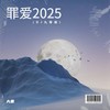 罪爱2025 (DJ九零版) - 大麦