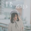 骂醒我 - 周汤豪 NICKTHEREAL
