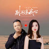 别再伤我心 (粤语对唱版) - 阿国哥&陈萍