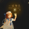 不需等天晴 - hanser