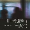 有一种遗憾叫我们 (破碎男版) - 卢润泽