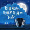 我当然知道那不是我的月亮 - 晨贤