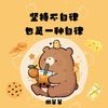 坚持不自律也是一种自律 (伴奏) - 懒芽芽