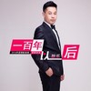 一百年以后 - 耿乐