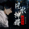 第104集 月华如水 - 腾讯音乐新评书