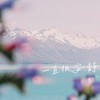 一直很安静 (治愈版) - 伊焱焱&ProdbyMend
