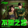 不塑之客 - GALI&黄之仪Kyra Zilver