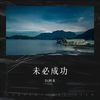 车载DJ - Dj阿农