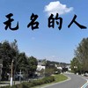 无名的人 (弹唱版) - 煜坤