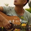 相思如意（创作版） - 彭钧
