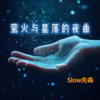 萤火与星落的夜曲 - Slow先森